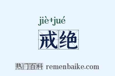 戒绝是什么意思的图片